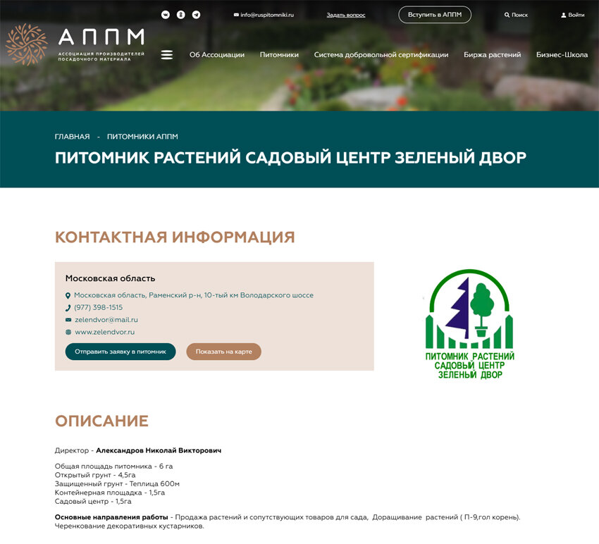 Питомник растений садовый центр Зелёный двор является действующим участником Ассоциации производителей посадочного материала (АППМ)