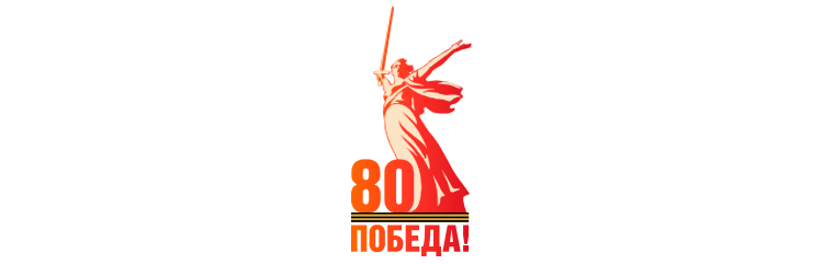 В 2025 году отмечается 80-летие Победы в Великой Отечественной войне